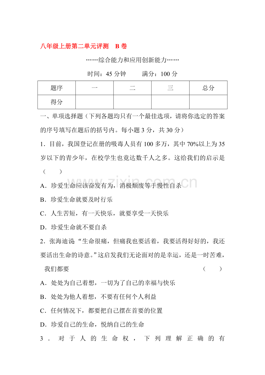 八年级政治上学期单元同步训练题10.doc_第1页