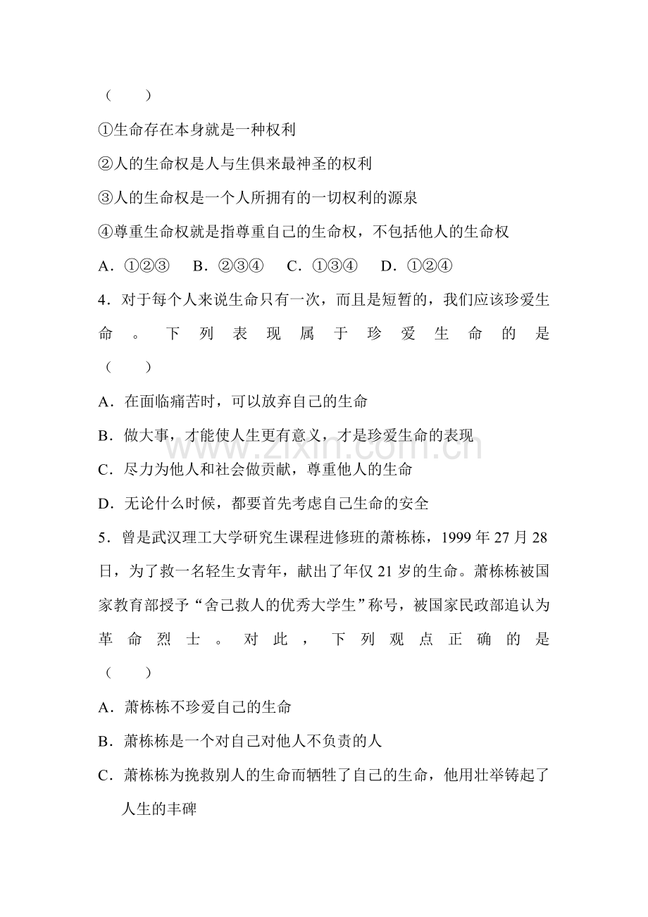 八年级政治上学期单元同步训练题10.doc_第2页