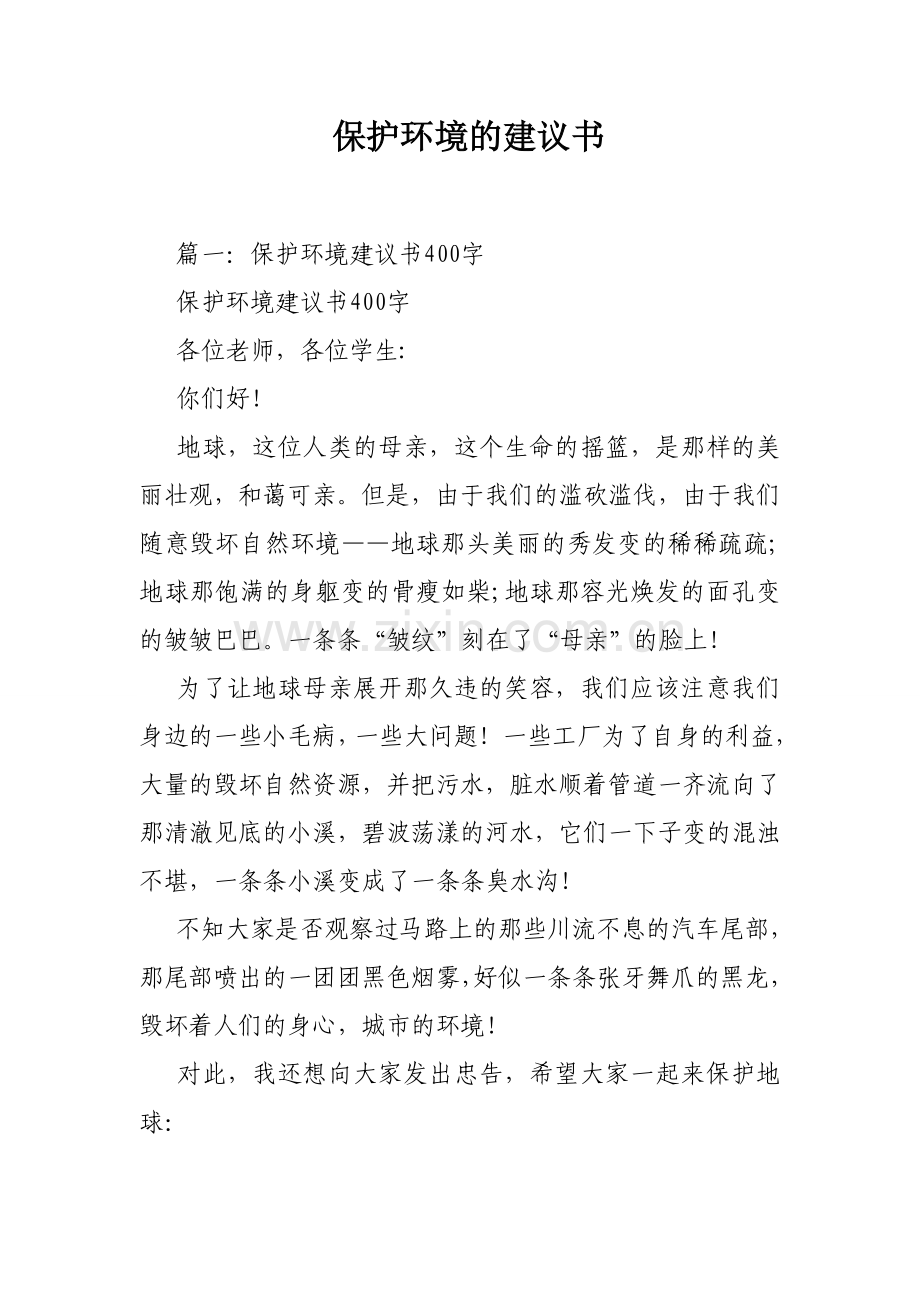 保护环境的建议书.doc_第1页