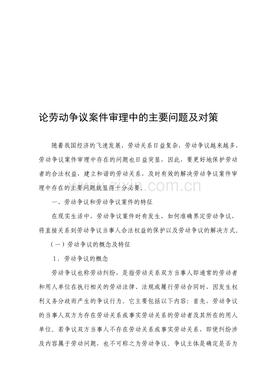 劳动争议中的主要问题及解决方案.doc_第1页