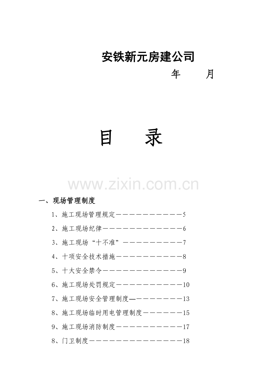 安铁新元房建公司施工现场管理制度.doc_第3页