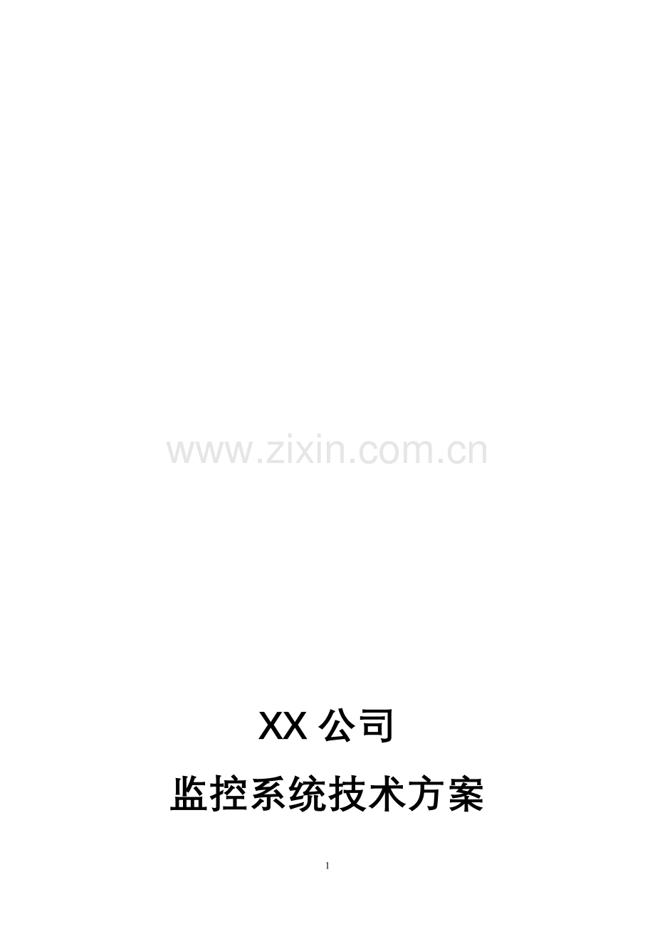 XX公司网络高清监控实施方案.doc_第1页