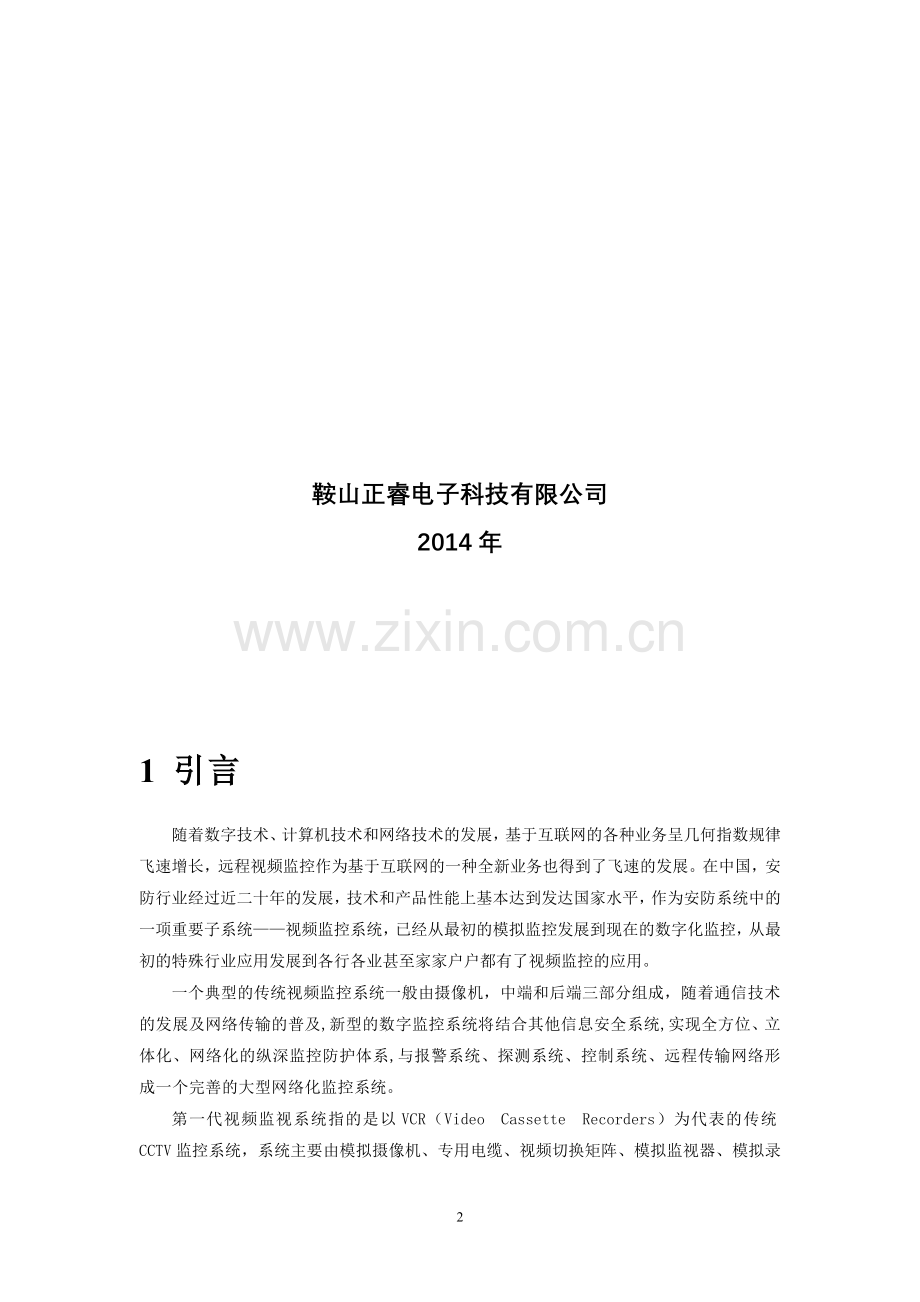 XX公司网络高清监控实施方案.doc_第2页