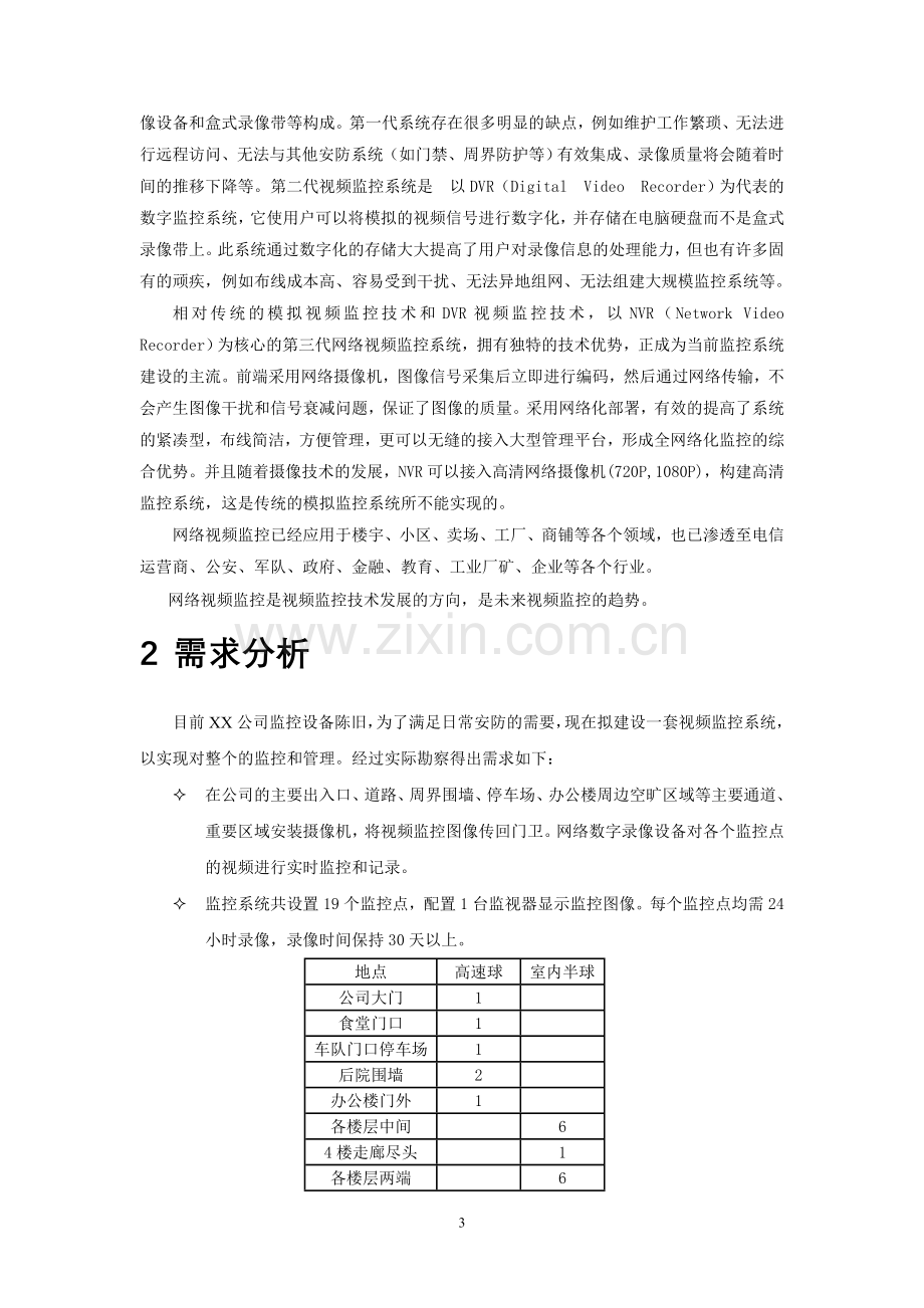 XX公司网络高清监控实施方案.doc_第3页