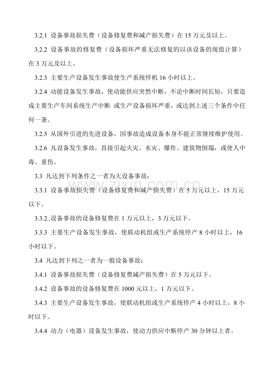 6.设备事故管理制度.doc_第2页