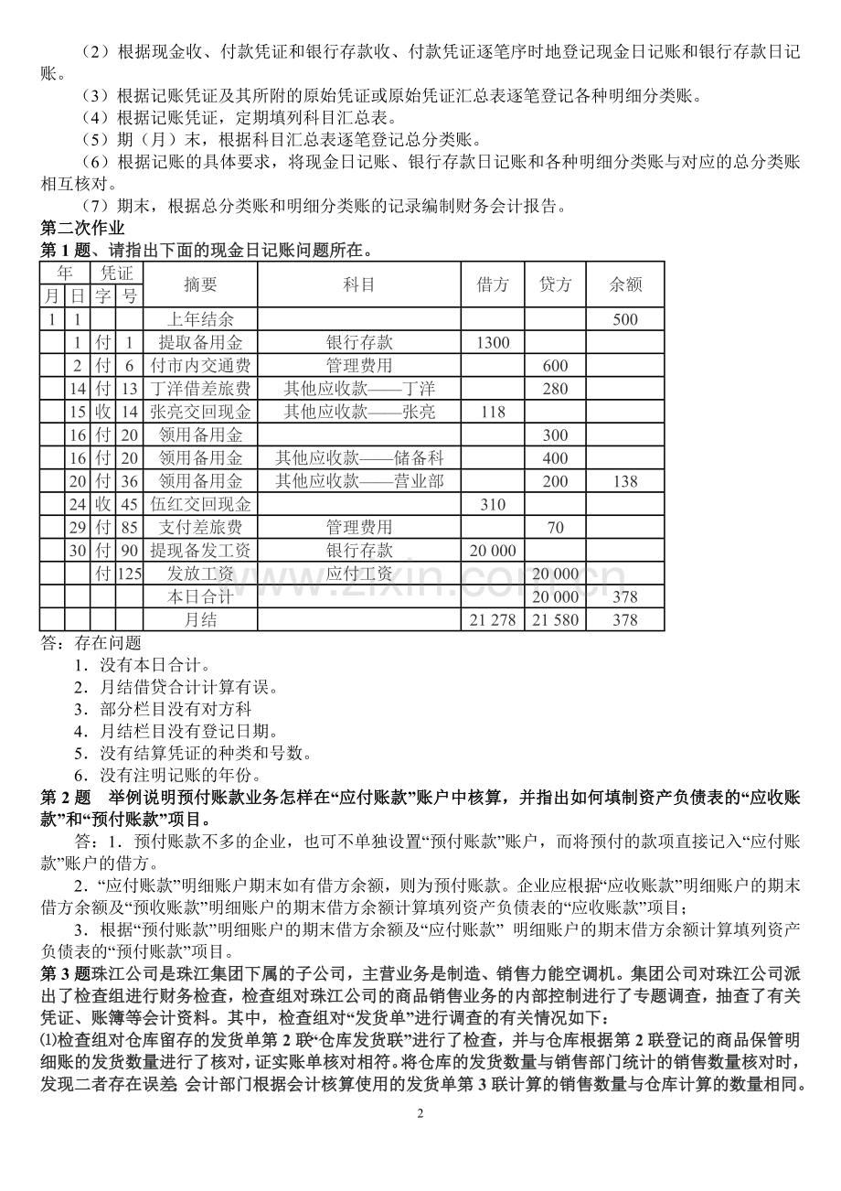 电大：-会计制度设计形成性考核册作业答案.doc_第2页