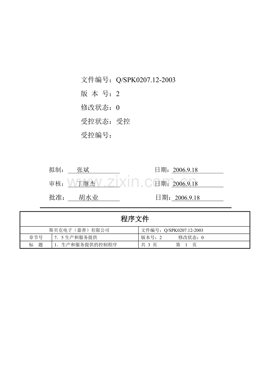 7-5-1生产和服务提供的控制2006-09-19.doc_第2页