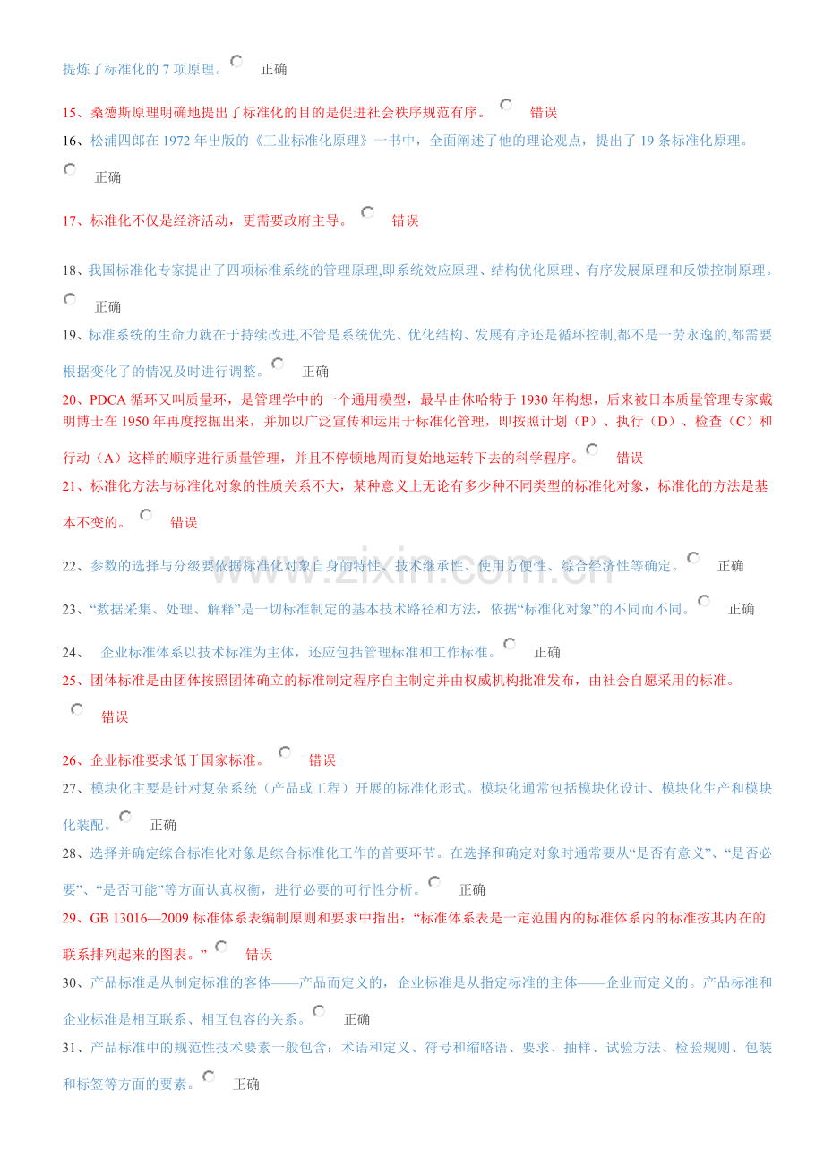 2017年专业技术人员河北公需科目标准化理论方法实题库(含答案).doc_第2页