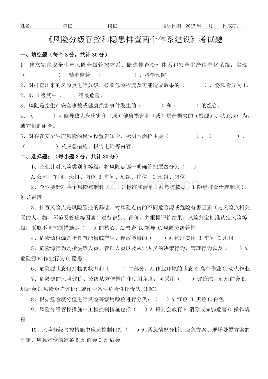 《风险分级管控和隐患排查两个体系建设》考试题.doc_第1页