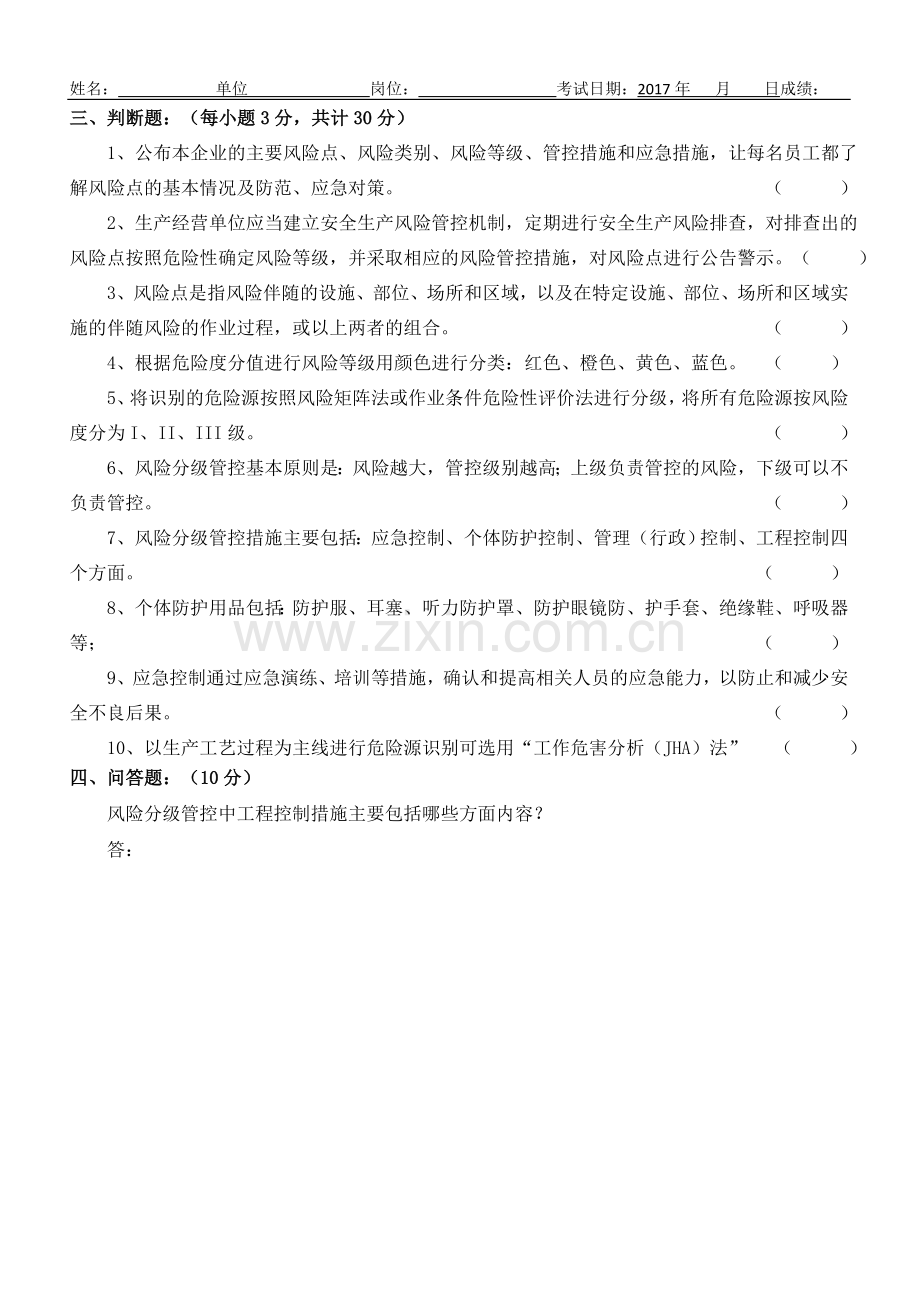 《风险分级管控和隐患排查两个体系建设》考试题.doc_第2页