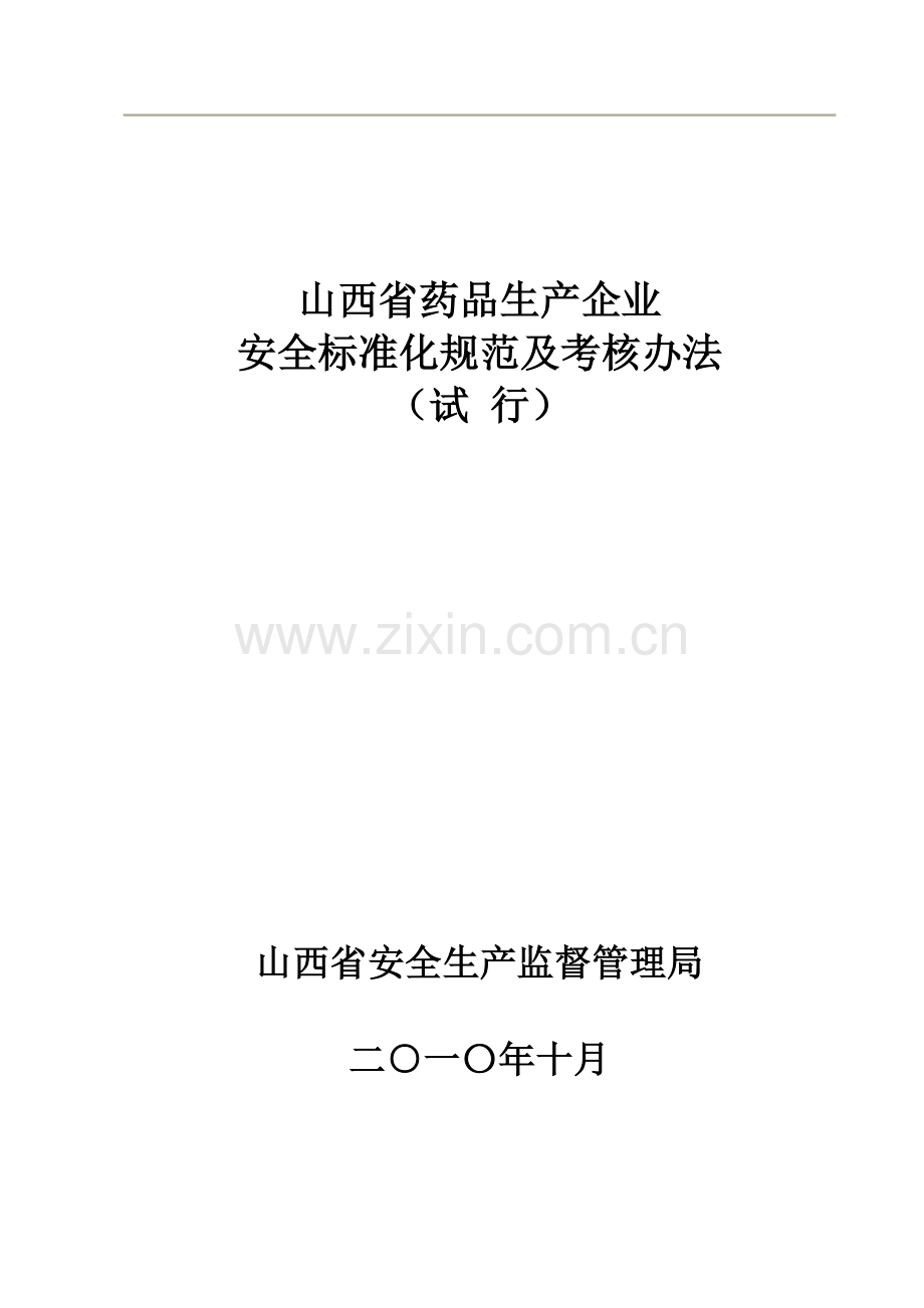 山西省药品生产企业安全标准化规范及考核办法-.doc_第2页