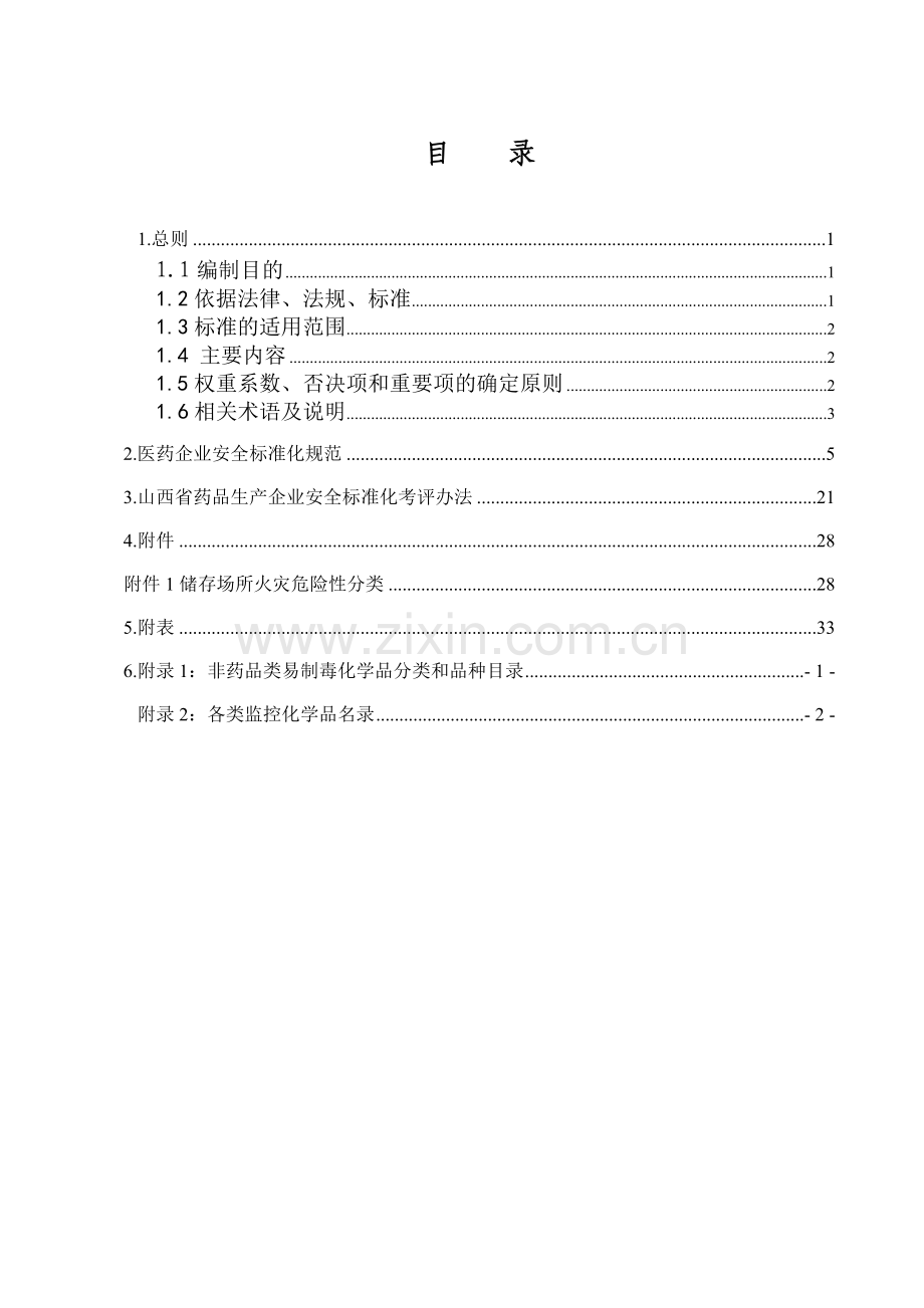 山西省药品生产企业安全标准化规范及考核办法-.doc_第3页