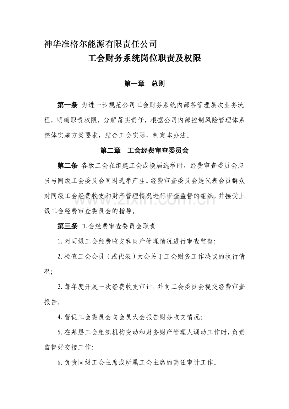 神华准格尔能源有限责任公司工会财务系统岗位职责及权限(附件2).doc_第1页