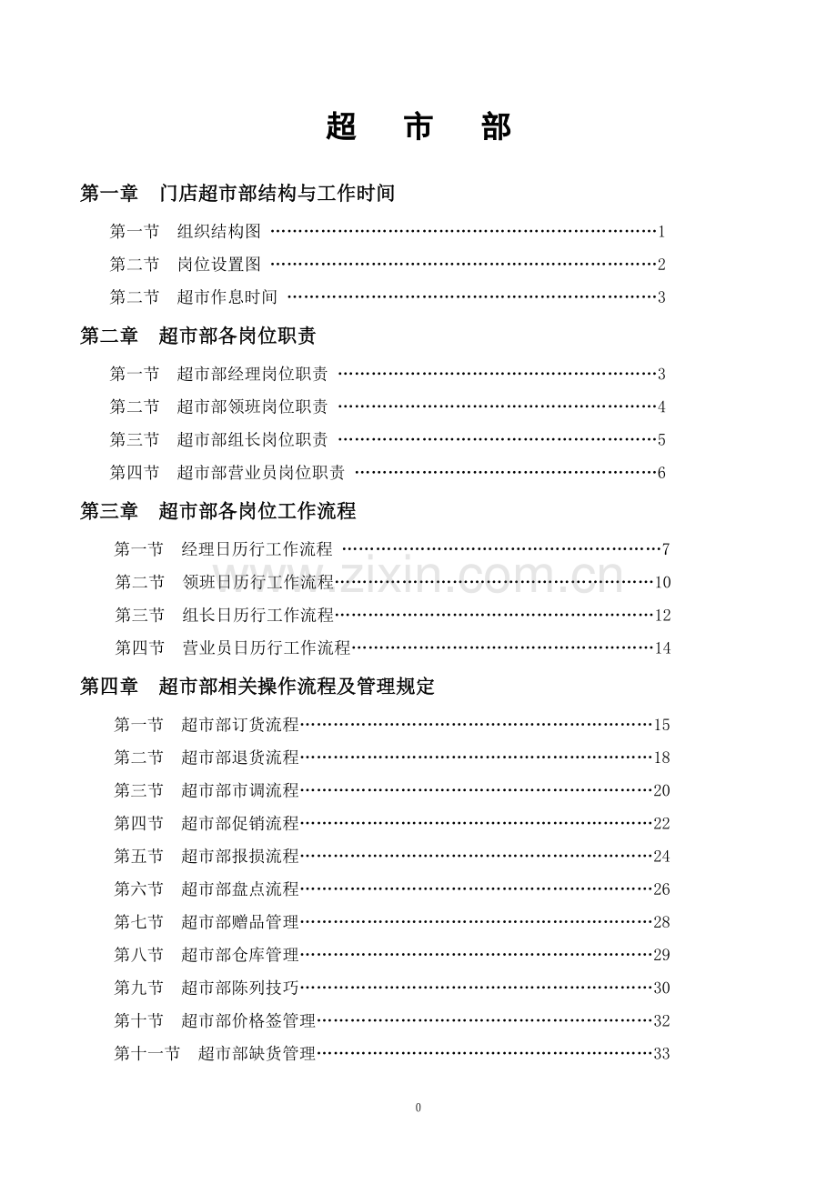 永辉超市部标准流程.doc_第1页