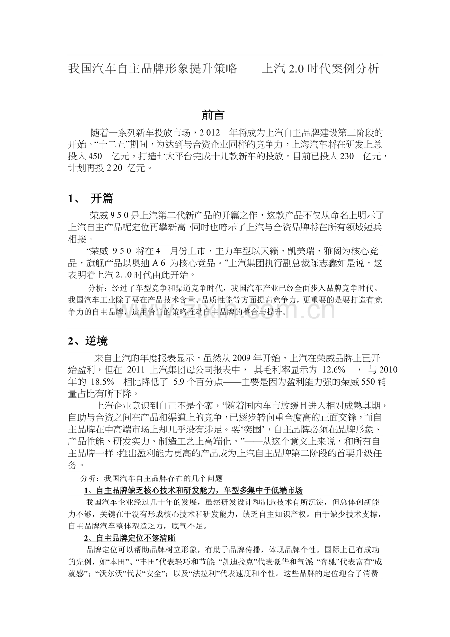 我国汽车自主品牌提升——上汽2.0时代案例分析.doc_第1页