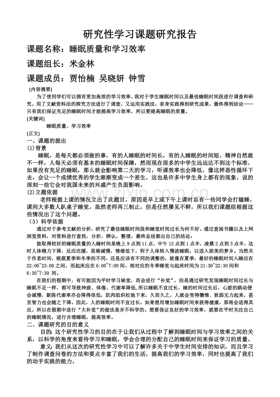 睡眠质量与学习效率研究成果.doc_第1页