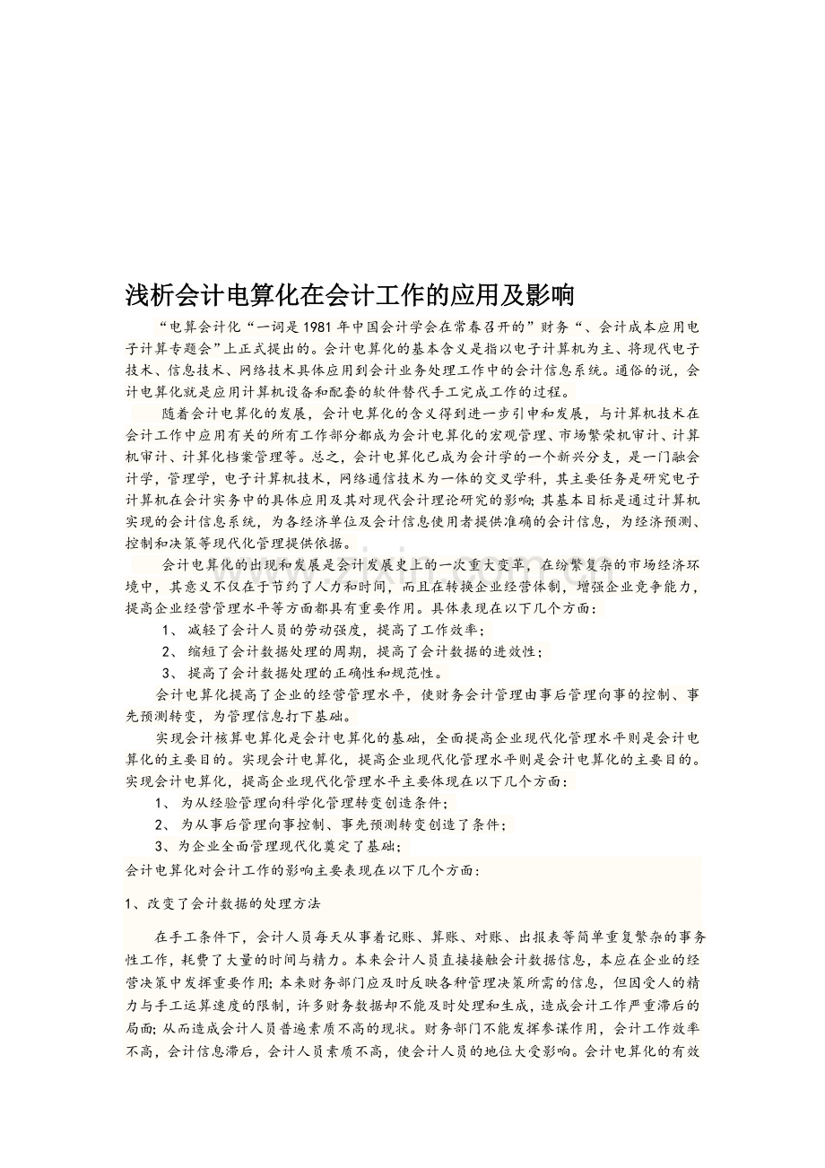 浅析会计电算化在会计工作的应用及影响.doc_第1页