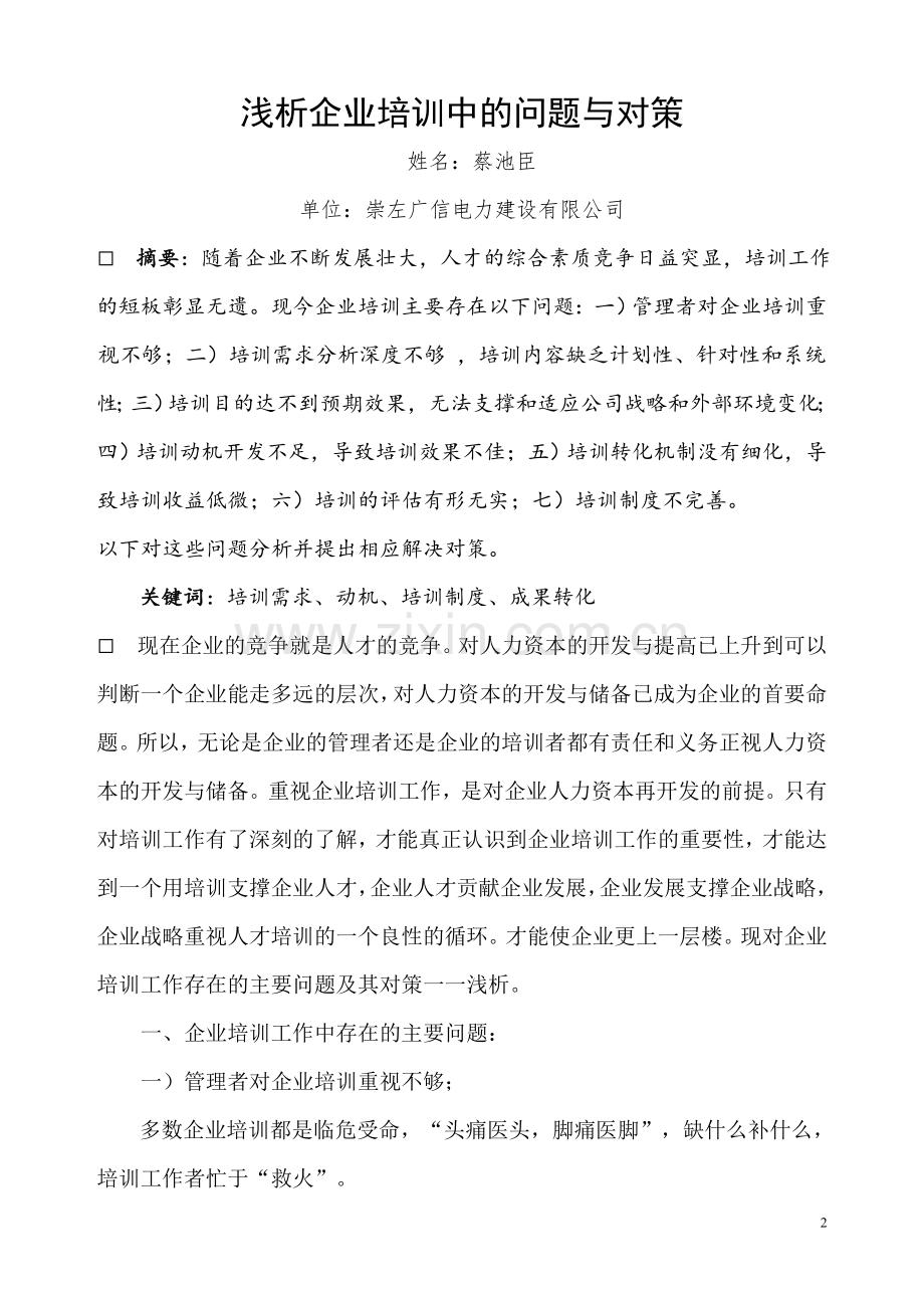 浅析企业培训存在的问题与对策论文.doc_第2页