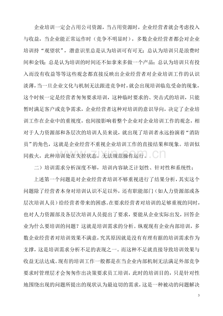 浅析企业培训存在的问题与对策论文.doc_第3页