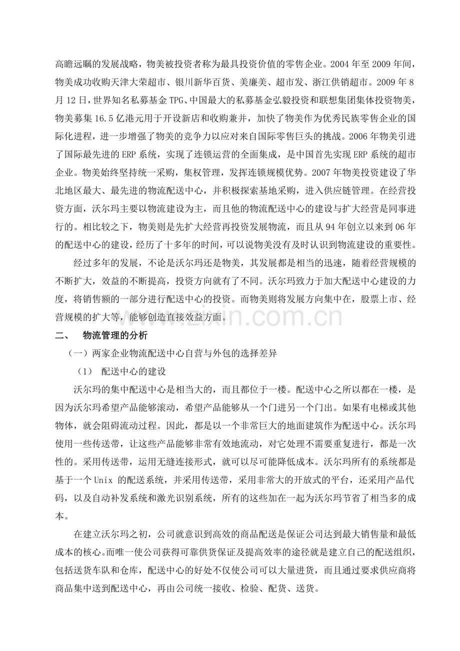 商业零售企业物流运作模式的对比分析(DOC-8页).doc_第3页