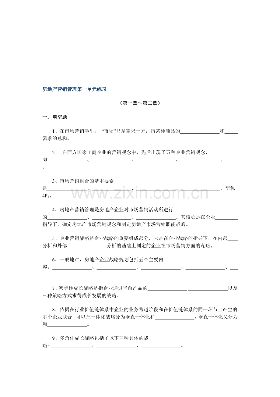 房地产营销管理第一单元练习.doc_第1页