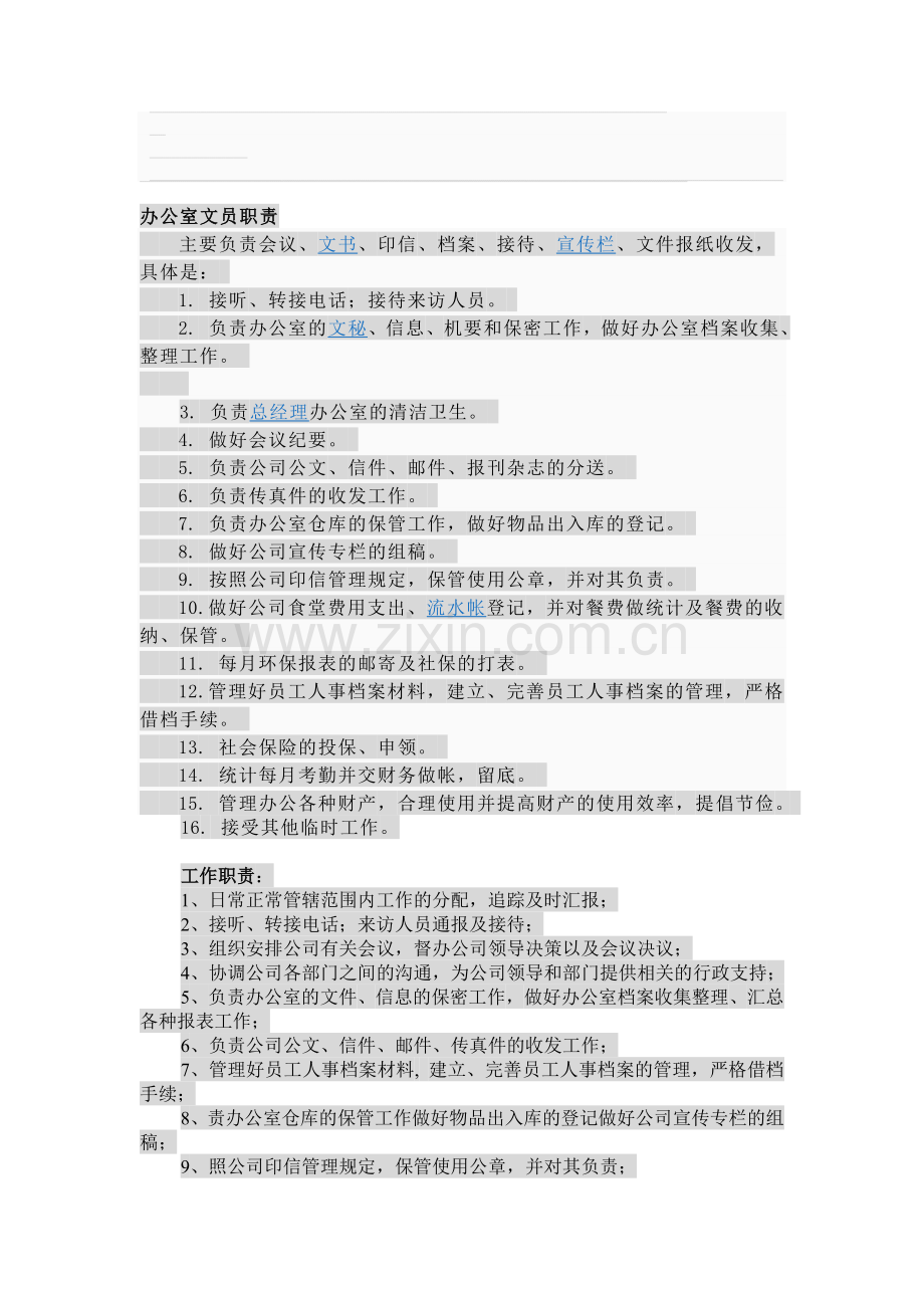 办公室文员职责.doc_第1页