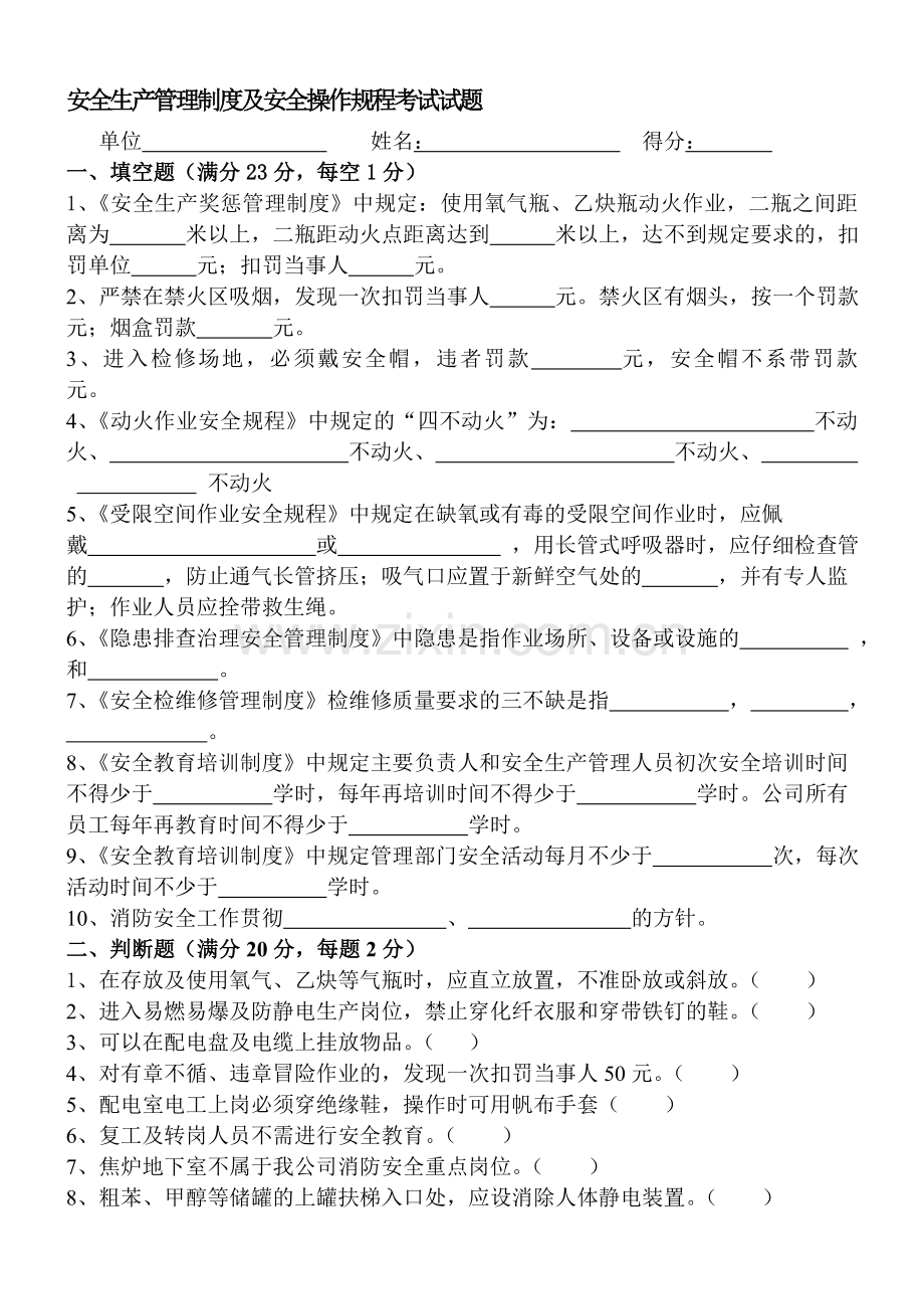 安全生产管理制度及安全操作规程考试试题.doc_第1页