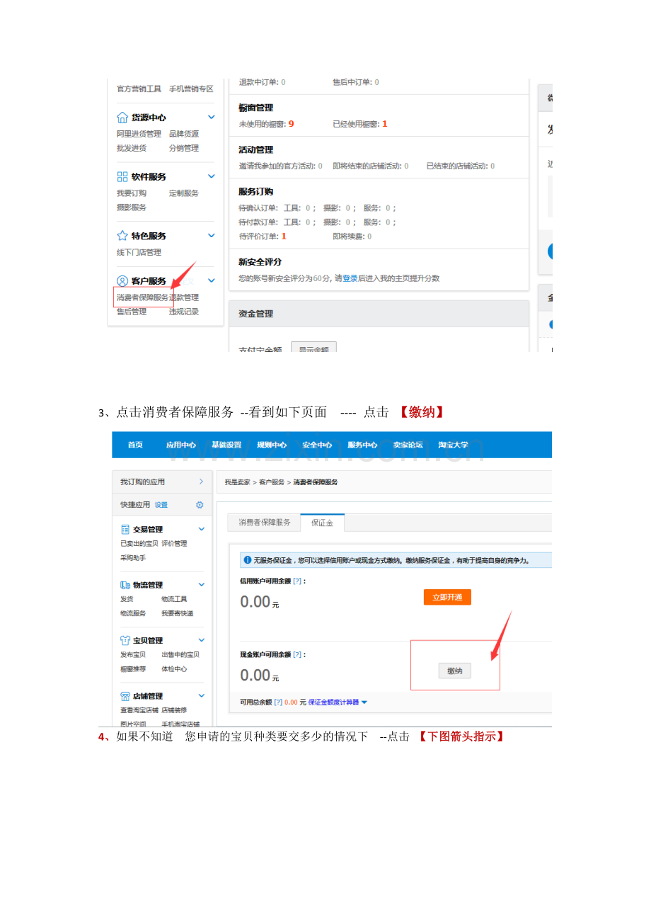 缴纳淘宝消费保证金的流程.doc_第2页