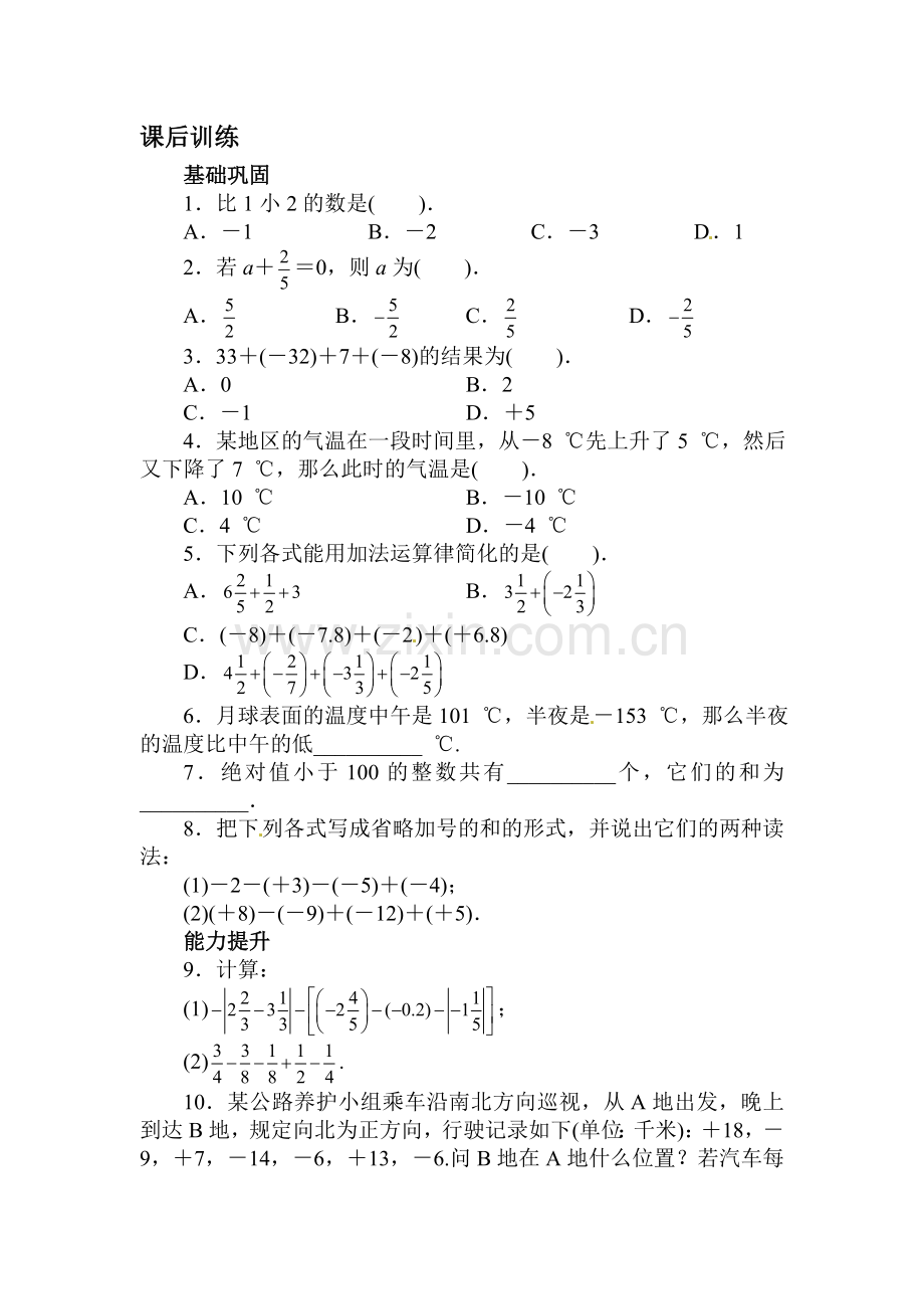 有理数的加减课后训练.doc_第1页