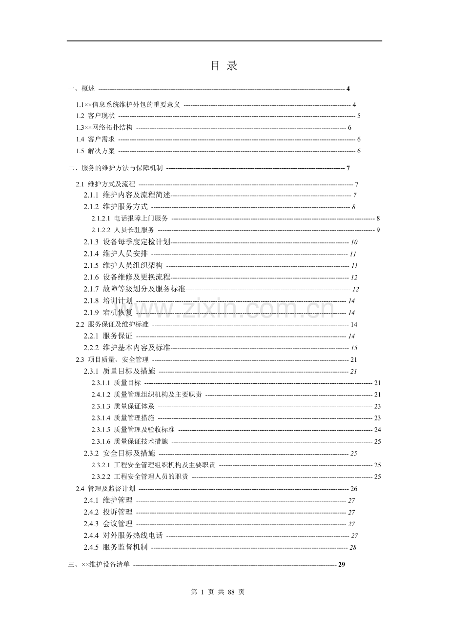 信息系统维护方案模板.doc_第2页