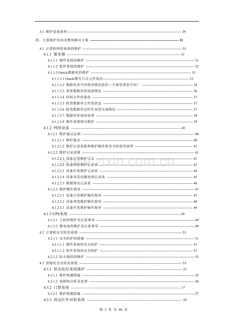 信息系统维护方案模板.doc_第3页