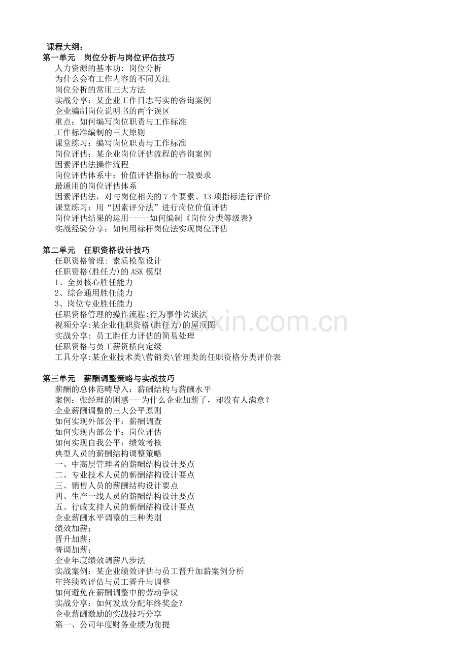 岗位分析、任职资格及薪酬调整与绩效面谈技巧.doc_第2页