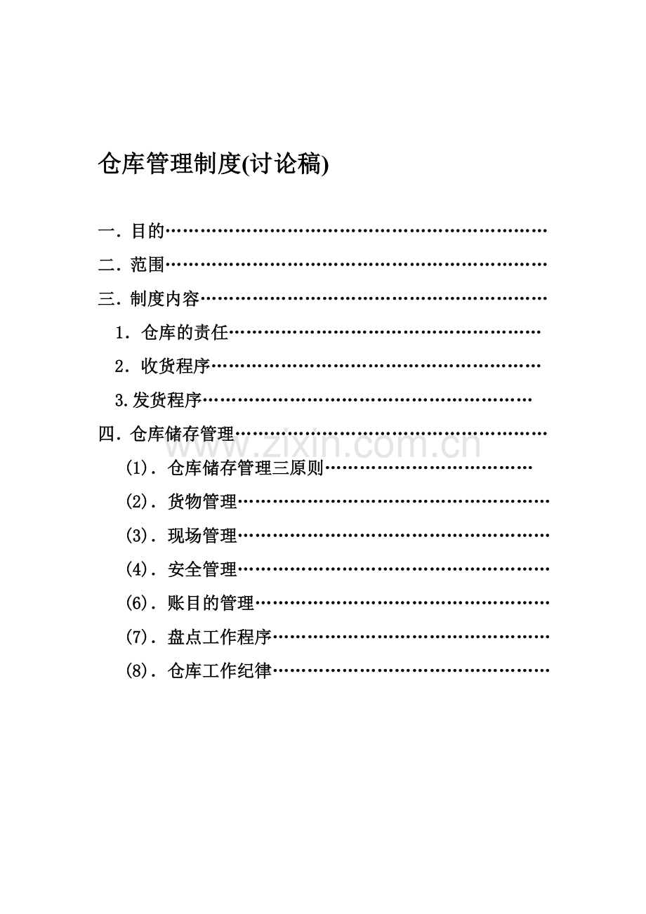 标准仓库管理制度.doc_第1页