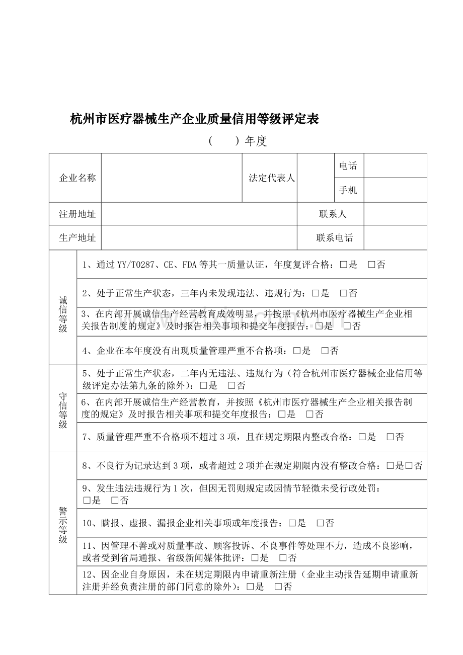 杭州市医疗器械生产企业质量信用等级评定表.doc_第1页