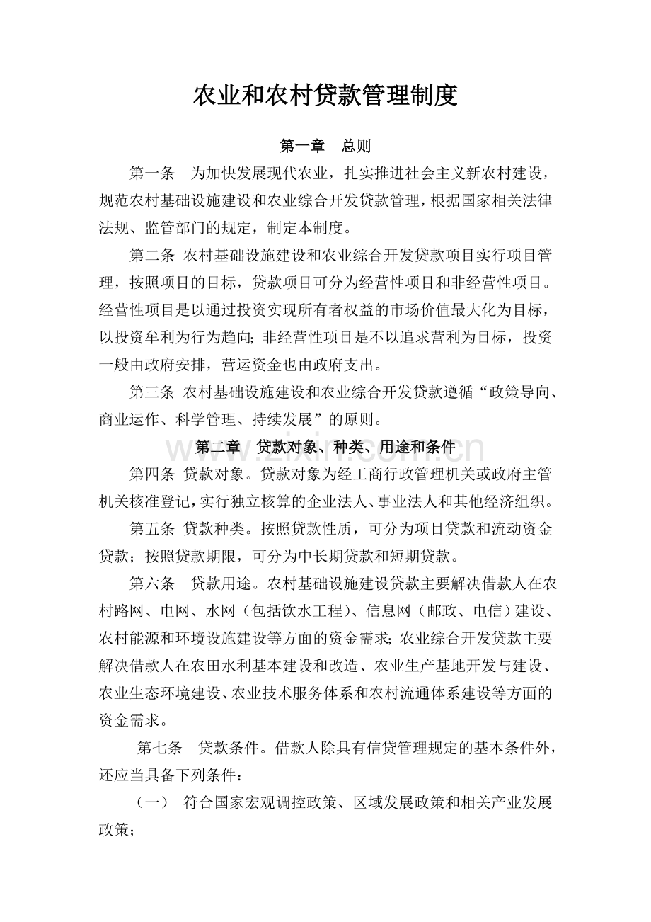 农村与农业贷款[小额贷款公司信贷风险管理制度汇编].doc_第3页