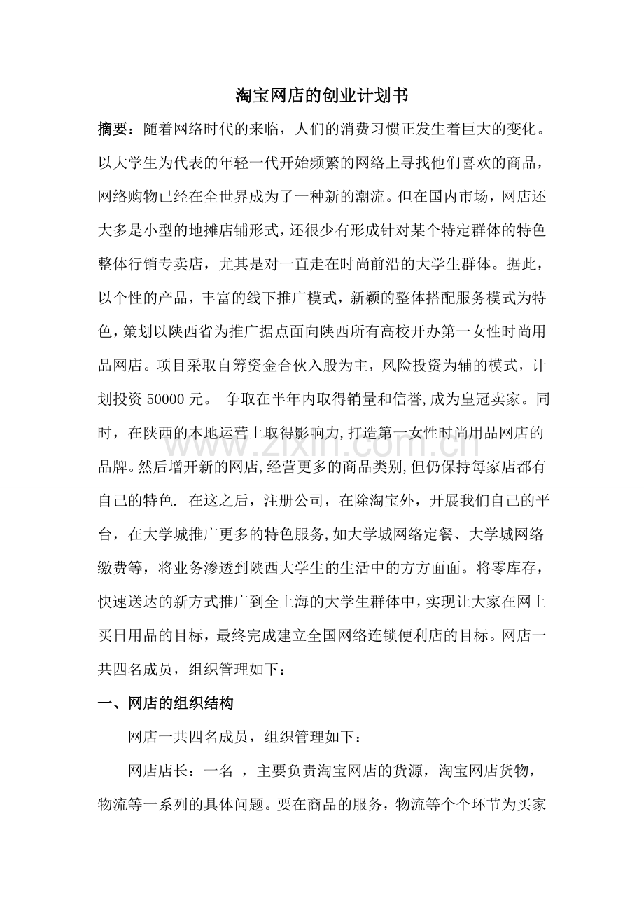 关于淘宝网店创业计划书.doc_第1页