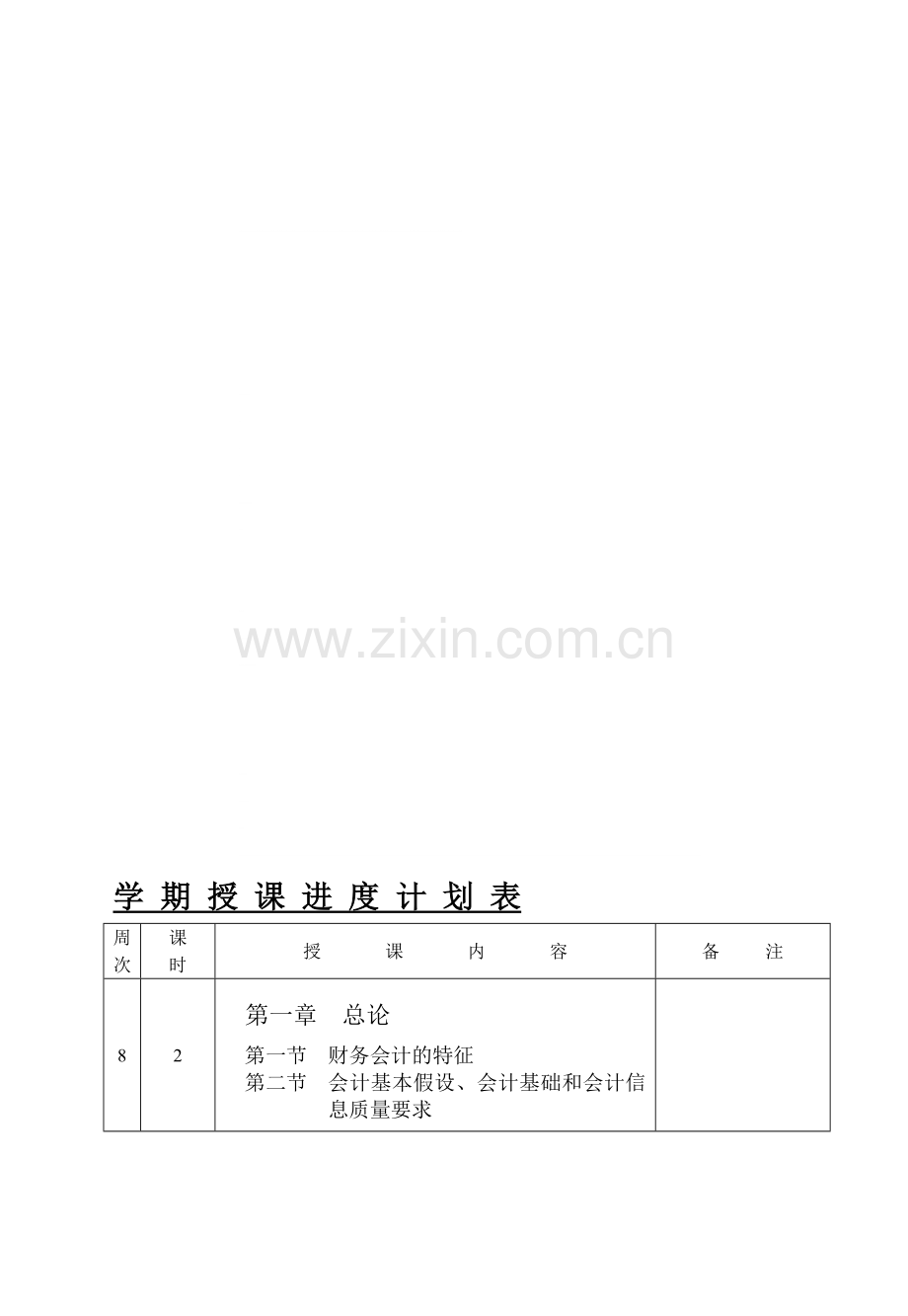 10级财务会计(二)学期授课进度计划表.doc_第1页