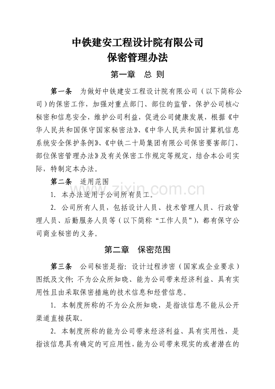 设计公司保密管理制度.doc_第1页