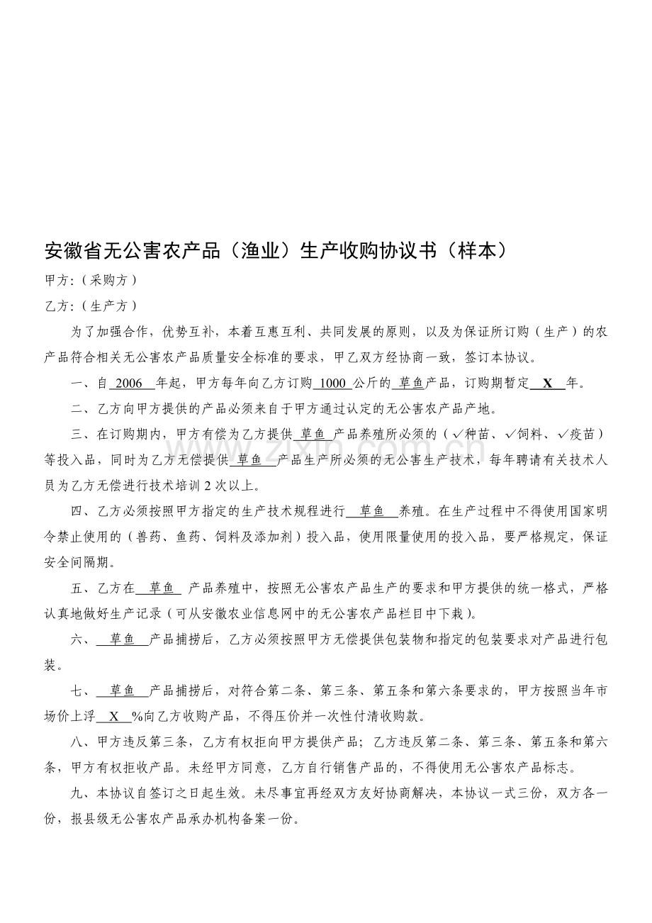 安徽省无公害农产品(渔业)生产收购协议书(样本).doc_第1页