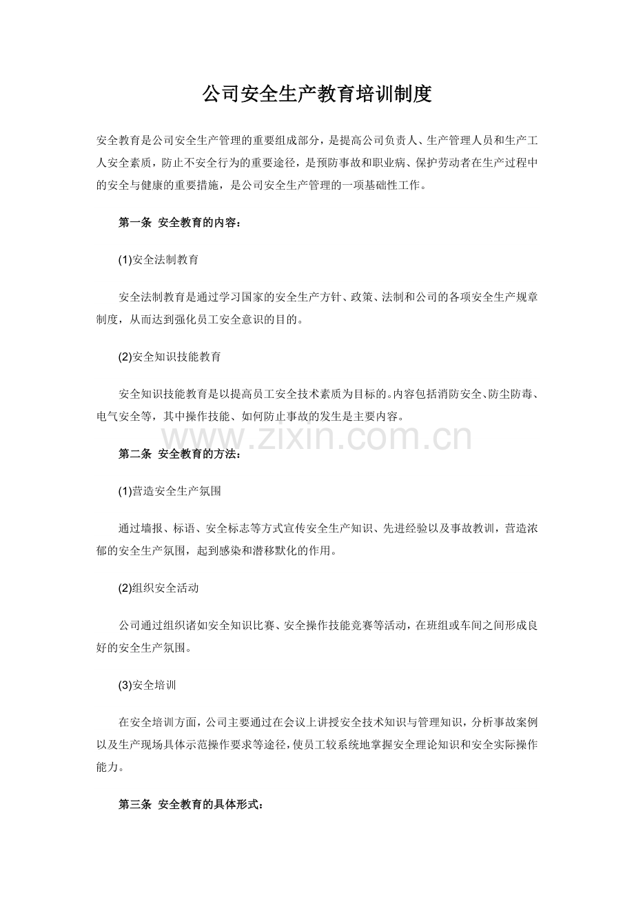 公司安全生产教育培训制度.docx_第1页