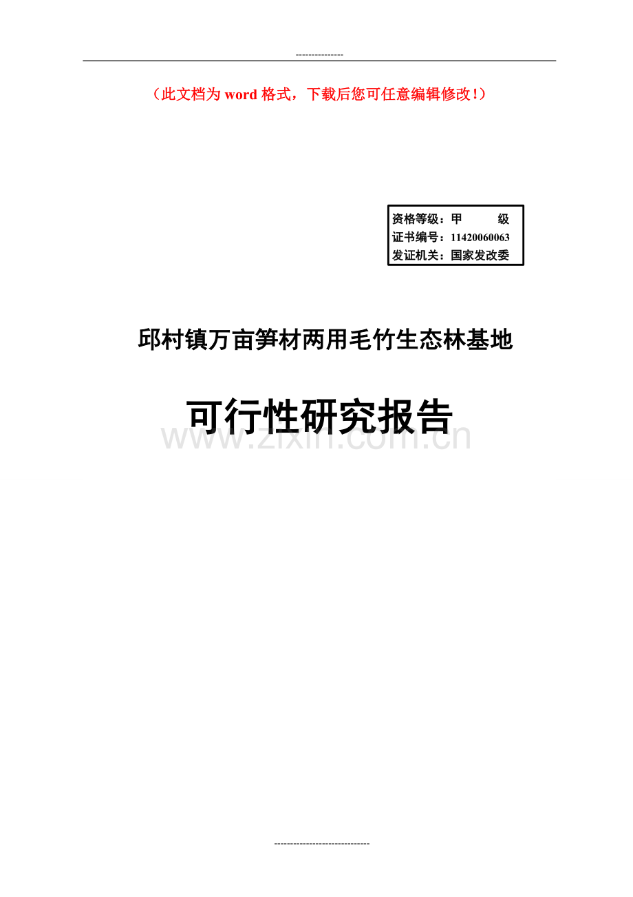 万亩笋材两用毛竹生态林基地项目可行性申请报告.doc_第1页