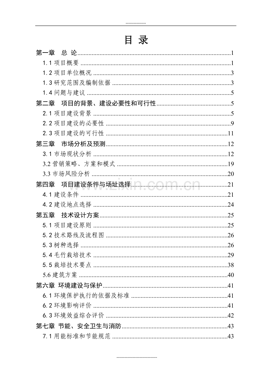 万亩笋材两用毛竹生态林基地项目可行性申请报告.doc_第3页