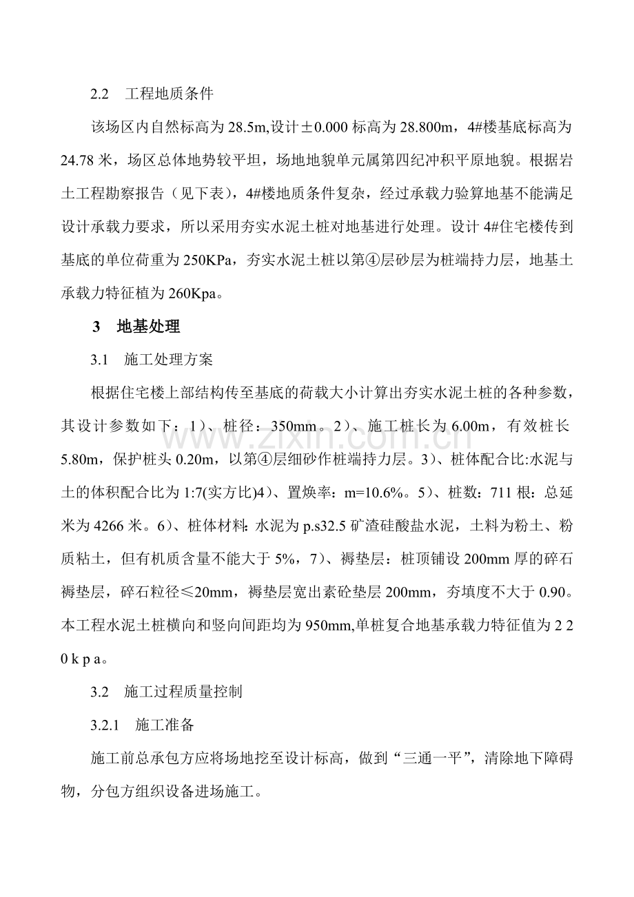 土木工程师职称论文：夯实水泥土桩复合地基在高层建筑地基工程中的应用.doc_第2页