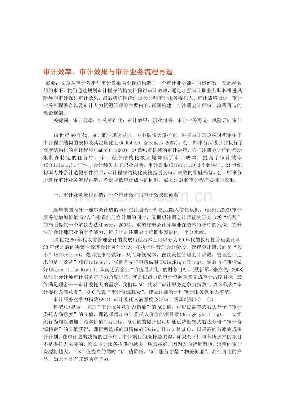 审计效率、审计效果与审计业务流程再造.doc_第1页