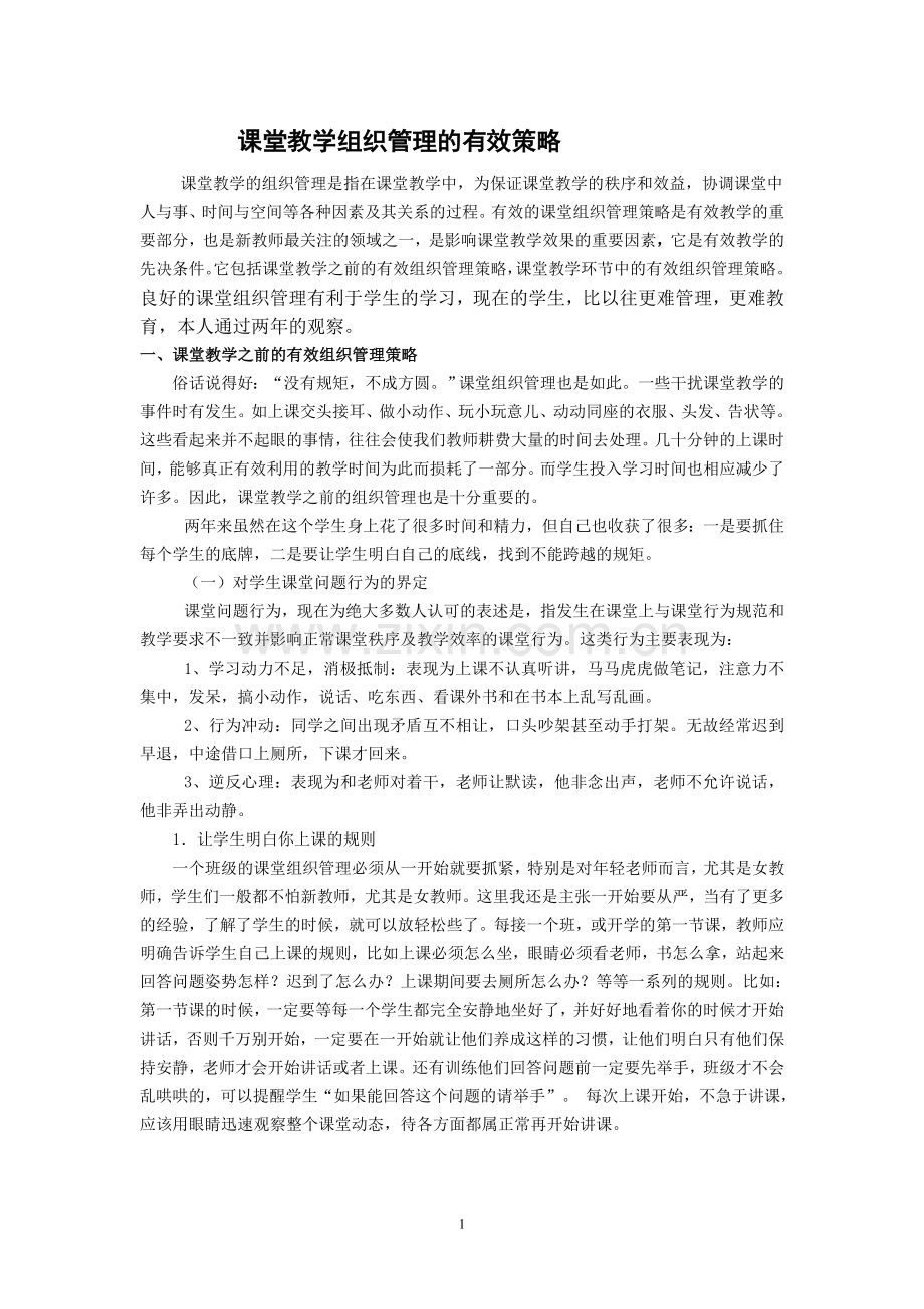 课堂教学组织管理的有效策略.doc_第1页