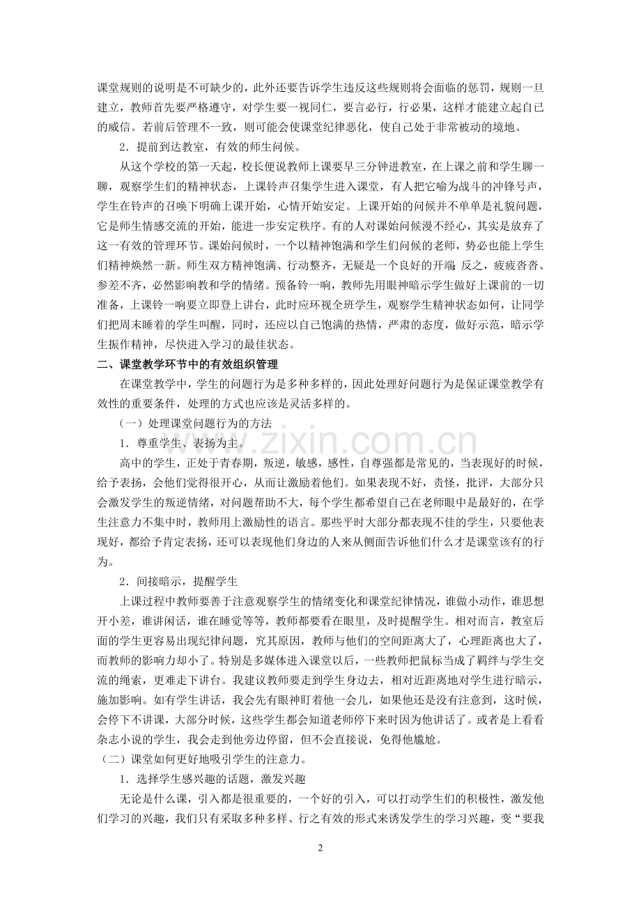 课堂教学组织管理的有效策略.doc_第2页