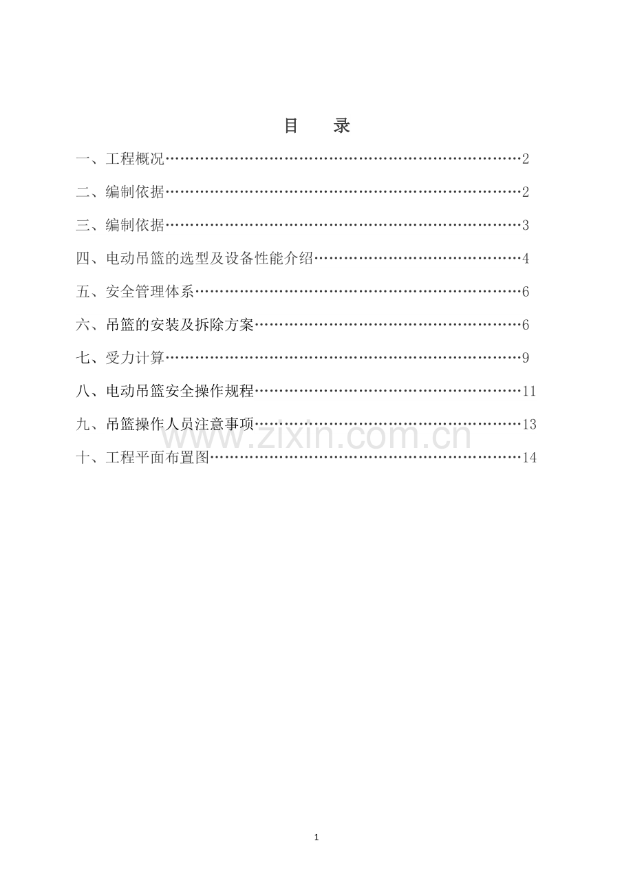 坡屋面电动吊篮专项施工方案(2016.06.24调整).doc_第2页