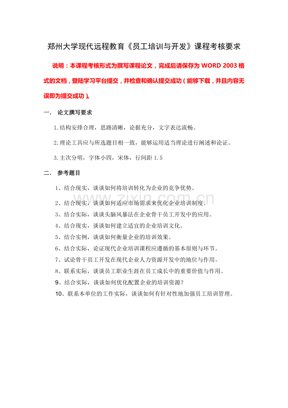 郑州大学现代远程教育《员工培训与开发》课程考核要求.doc_第1页