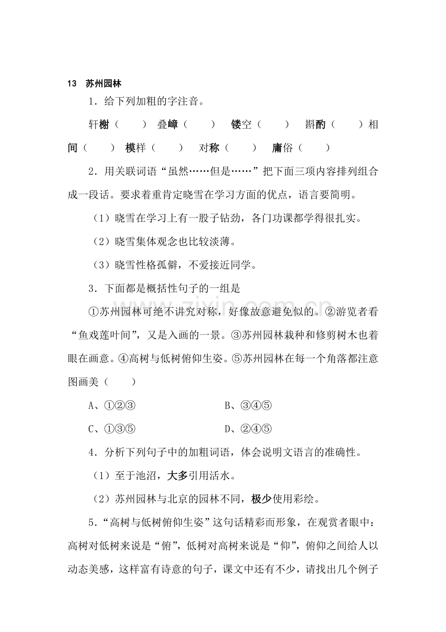 八年级语文苏州园林同步练习.doc_第1页