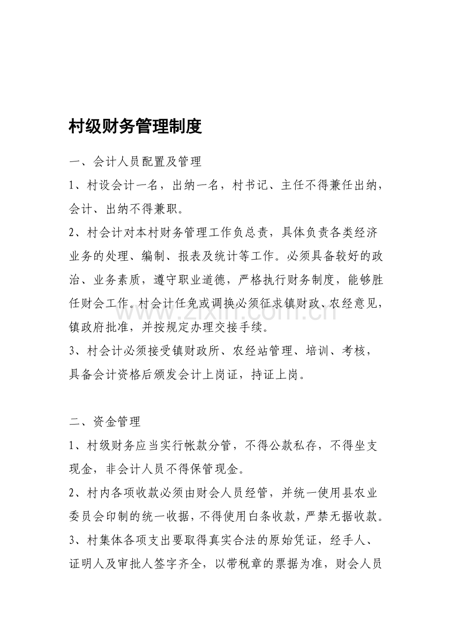 村级管理制度及廉政建设.doc_第1页